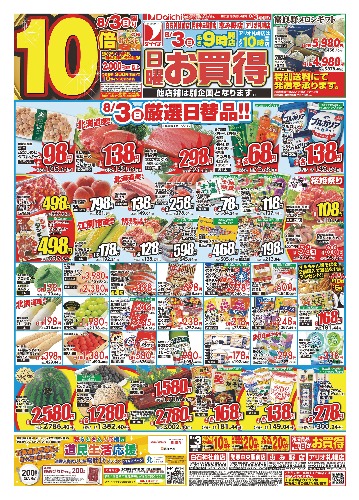 日曜お買得