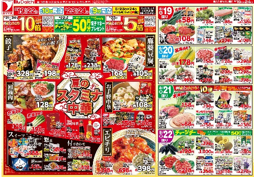 8月19日〜8月24日のお買い得