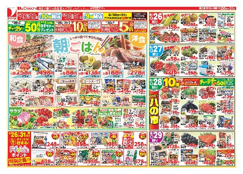 8月26日〜8月31日のお買い得
