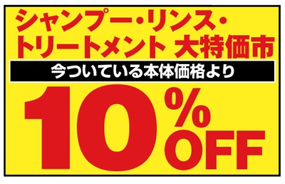 シャンプー・リンス・トリートメント 今ついている本体価格より 10%OFF