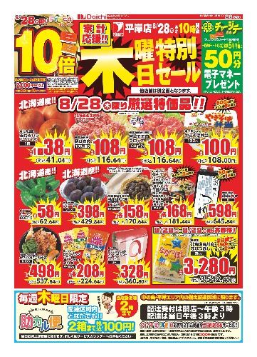 平岸店 家計応援!!木曜金曜特別セール