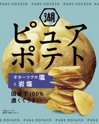 ピュアポテトオホーツクの塩と岩塩