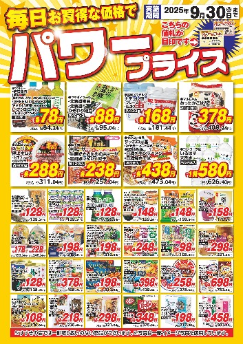 9月パワープライス
