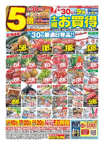 土曜お買得