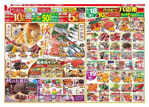 9月18日～9月21のお買い得