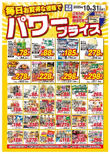 10月パワープライス