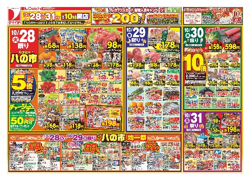 10月28日～10月31日のお買い得