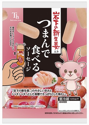 つまんで食べるソーセージ 岩下の新生姜入り