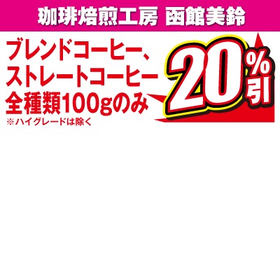 ブレンドコーヒー、
ストレートコーヒー
全種類100gのみ20％引
※ハイグレードは除く