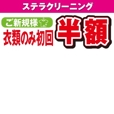 ご新規様
衣類のみ初回半額