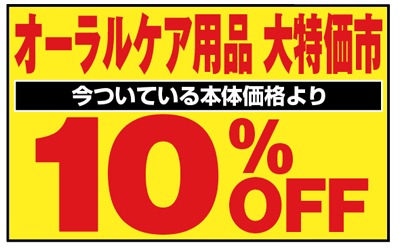 オーラルケア用品 今ついている本体価格より 10%OFF