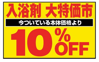 入浴剤 今ついている本体価格より 10%OFF
