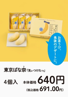 東京ばな奈「見ぃつけたっ」