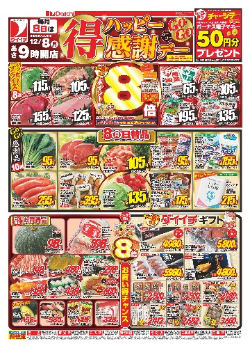 ハッピーマル得GoGo感謝デー