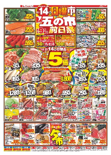 日曜市(五の市 前日祭) ／ 五の市