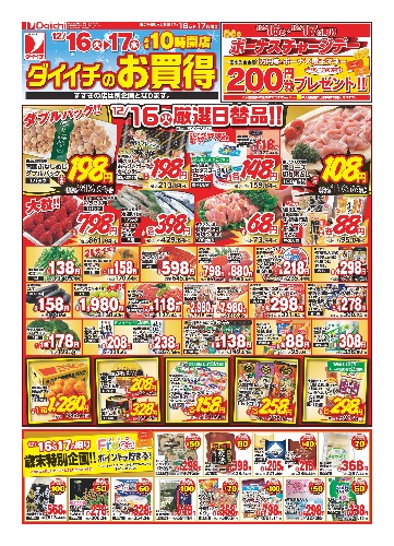 ダイイチのお買得