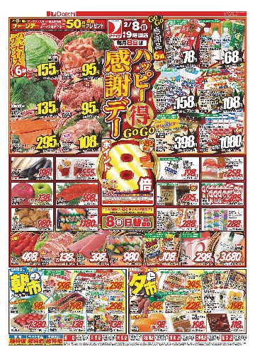 ハッピーマル得GoGo感謝デー