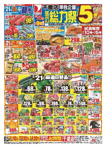千歳店単独企画　冬の総力祭