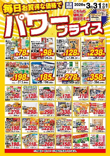 3月パワープライス