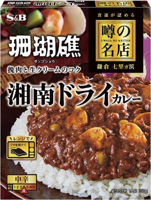 噂の名店珊瑚礁湘南ドライカレー