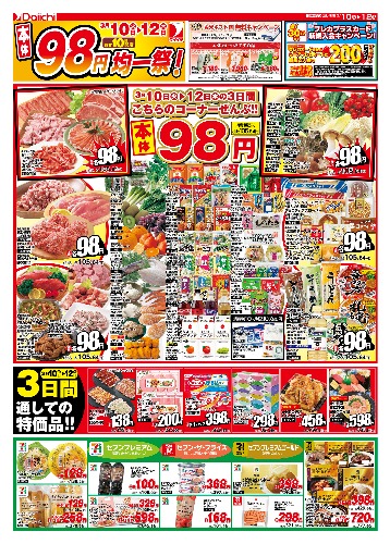 本体98円均一祭