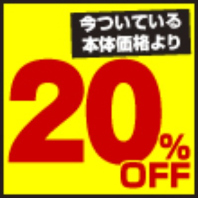 歯磨き粉・歯ブラシ
20％OFF