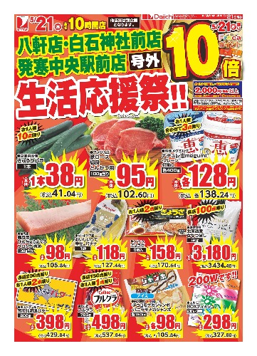 八軒店・白石神社前・発寒中央店駅前店 号外　生活応援祭！！