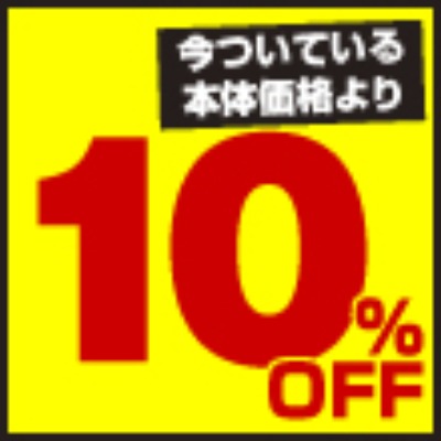 ペットフード
10%OFF