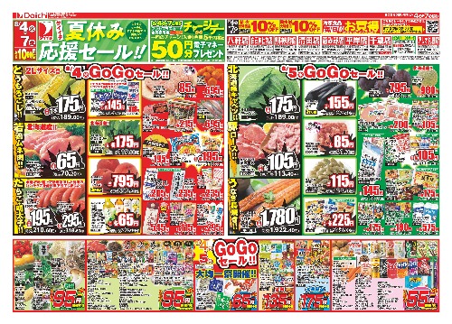 ダイイチ夏休み応援セール！！