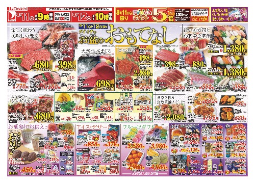 ダイイチのお盆のおもてなし