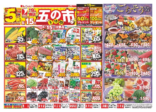 ダイイチのチラシ情報｜五の市-チラシサイトチラシィ