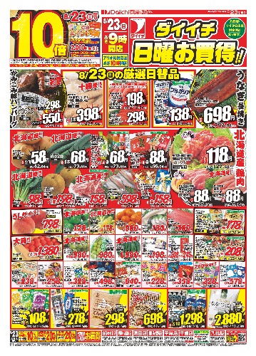 ダイイチ日曜お買得！！