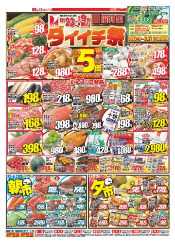 日曜特集　ダイイチ祭