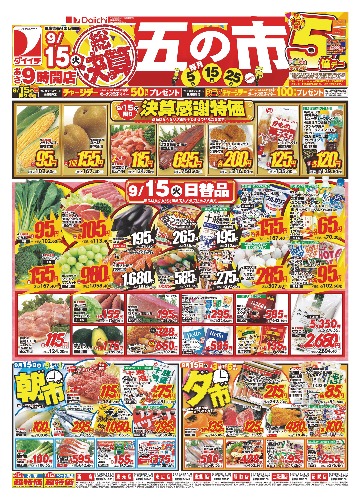 総決算 五の市
