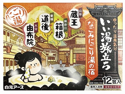 いい湯旅立ち なごみにごり湯の宿
