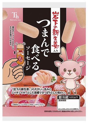 つまんで食べるソーセージ 岩下の新生姜入り