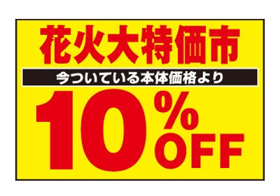 花火 今ついている本体価格より 10%OFF