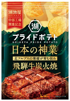プライドポテト 日本の神業 飛騨牛炭火焼
