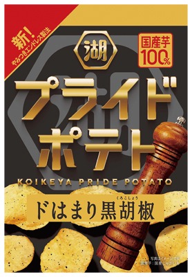 プライドポテト ドはまり黒胡椒