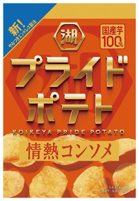 プライドポテト 情熱コンソメ