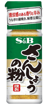さんしょうの粉