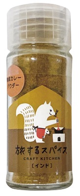 旅するスパイス 熟成カレーパウダー