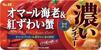 濃いシチュー オマール海老&紅ずわい蟹 (期間限定)