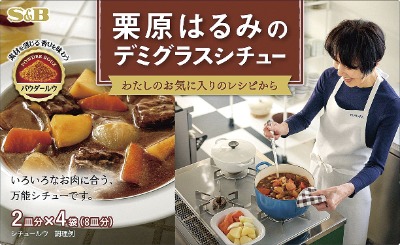 栗原はるみのデミグラスシチュー