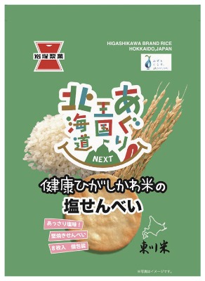 健康ひがしかわ米の塩せんべい