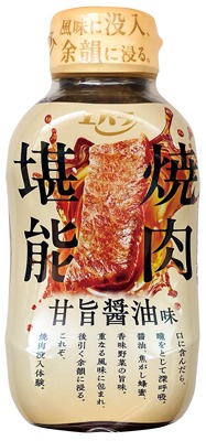 焼肉堪能 甘旨醤油味