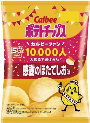 ポテトチップス感謝のほたてしお味
