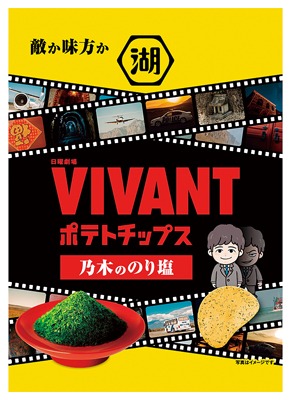 VIVANTポテトチップス乃木ののり塩