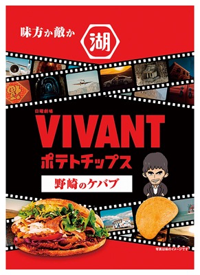 VIVANTポテトチップス野崎のケバブ
