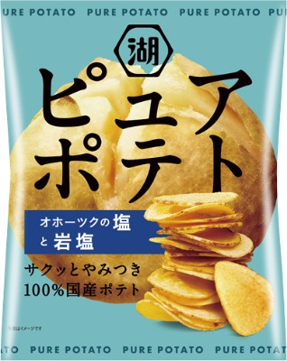 ピュアポテトオホーツクの塩と岩塩